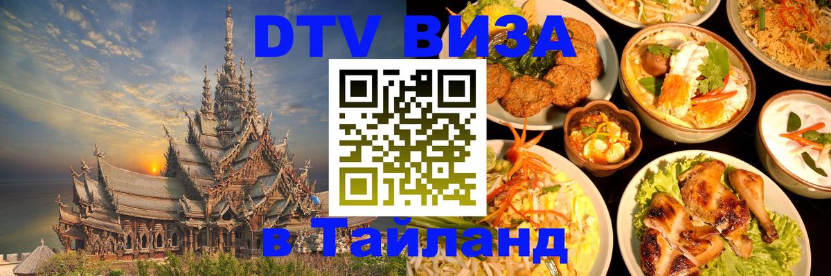 Цены на DTV визу в Таиланд — пакеты услуг, достаточно даже паспорта - Сухум  04.10.2025 